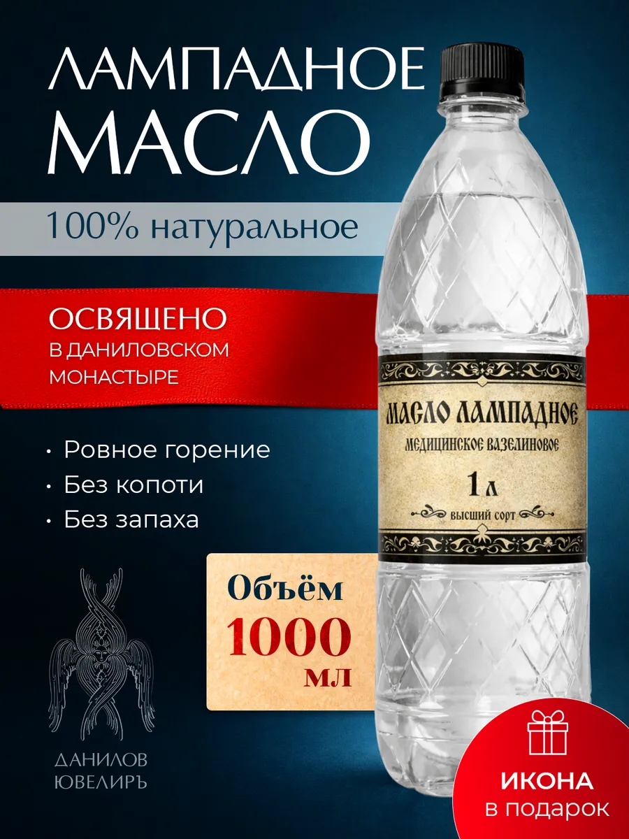 Масло лампадное вазелиновое 1 литр