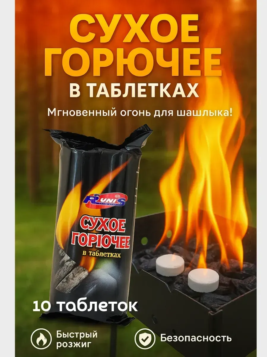 Сухое горючее для быстрого розжига костра, мангала, камина
