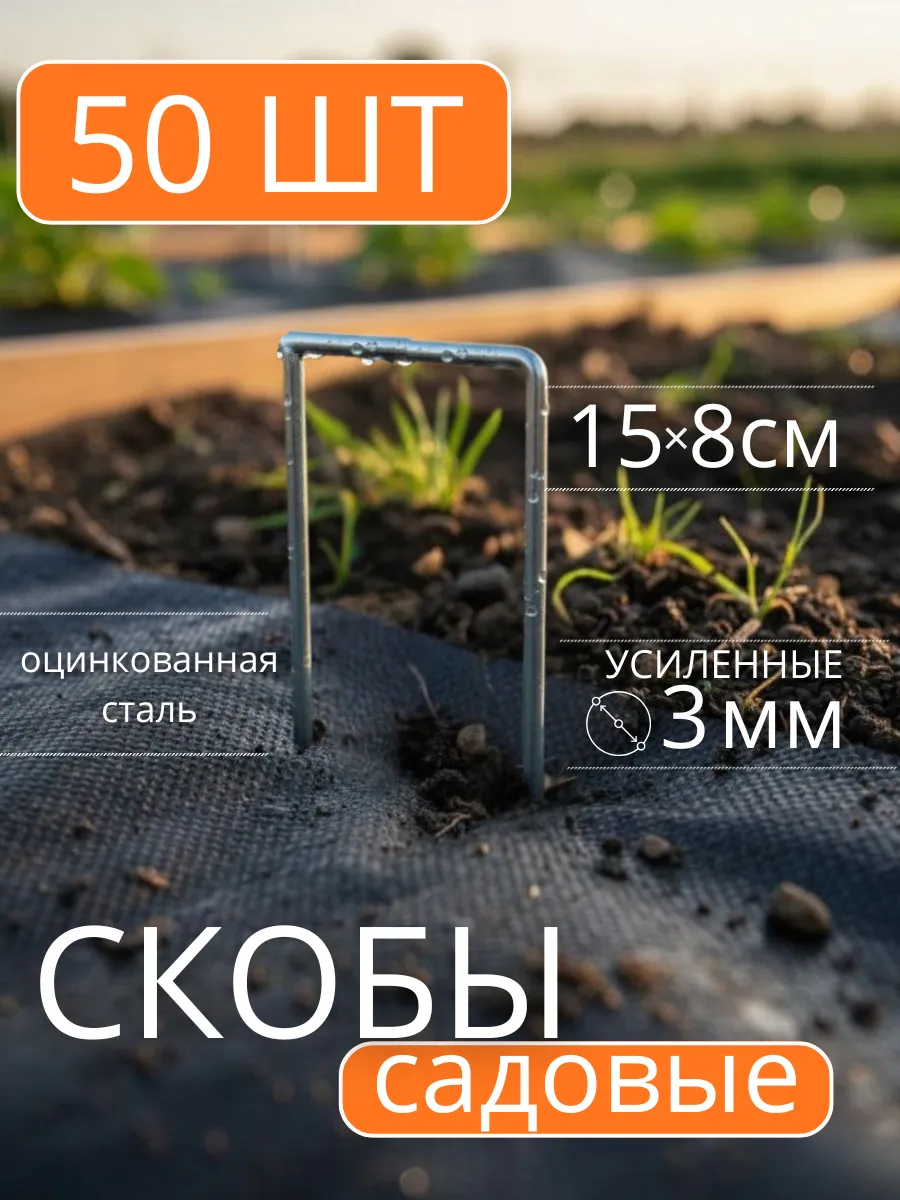 Скобы садовые колышки для крепления агроткани растений 50 шт