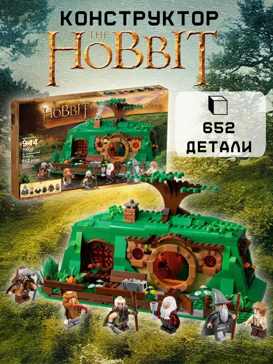 Конструктор The Hobbit Неожиданный сбор