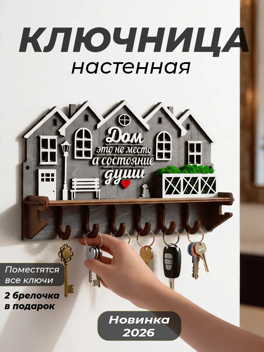 Ключница настенная в прихожую