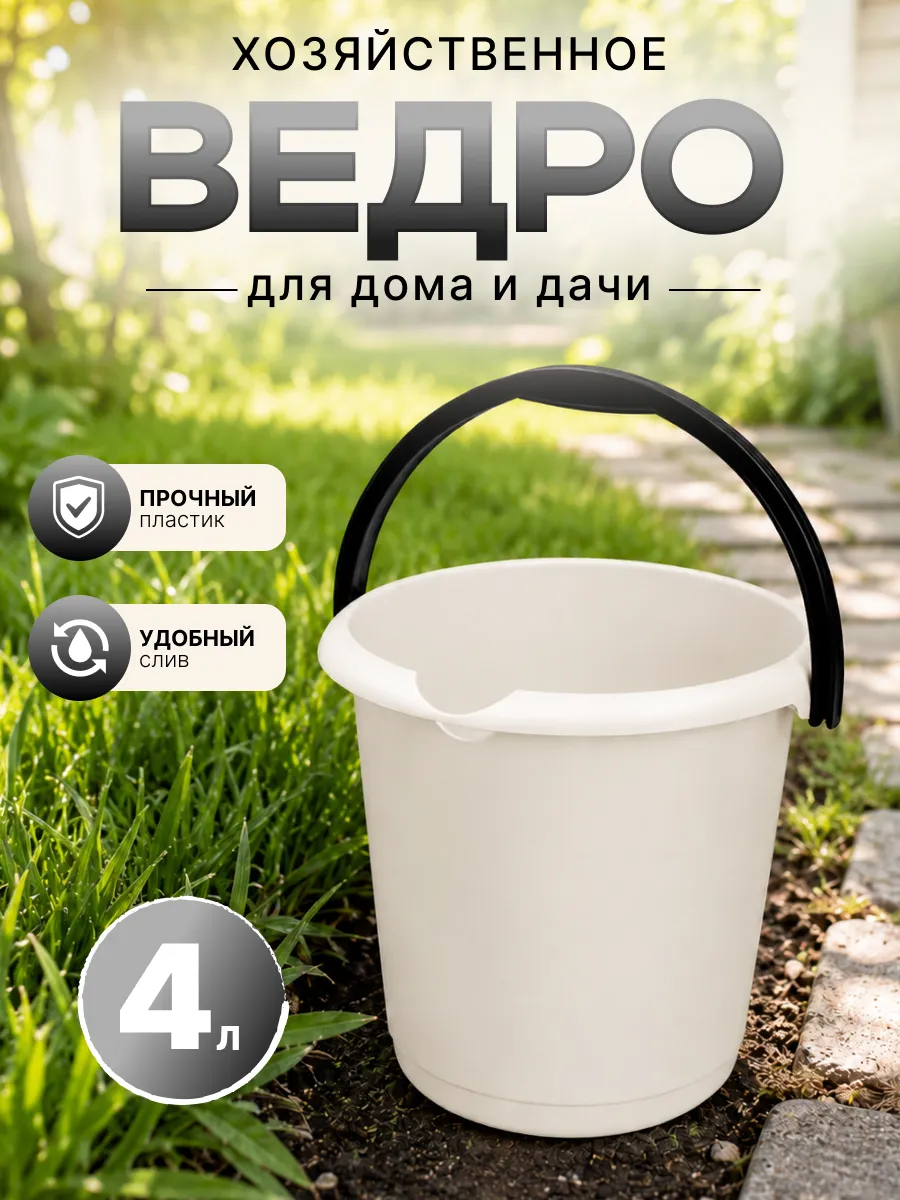 Ведро хозяйственное 4 л