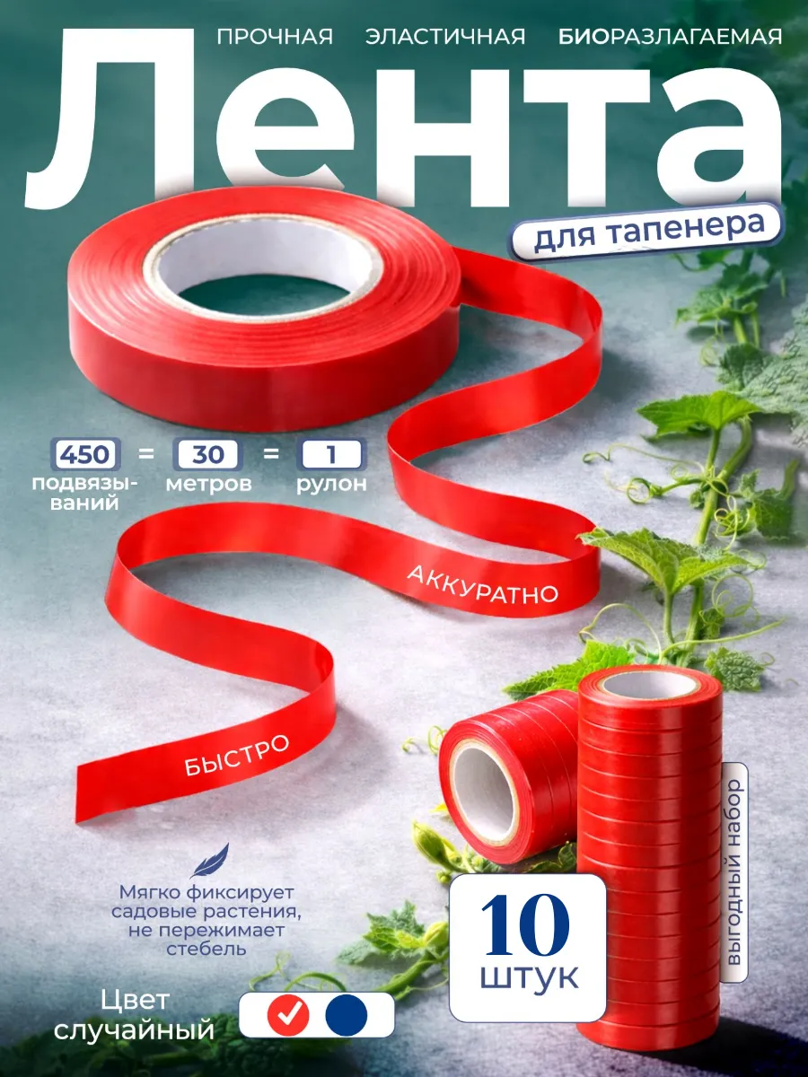 Лента для тапенера степлера садового и подвязки 10 шт