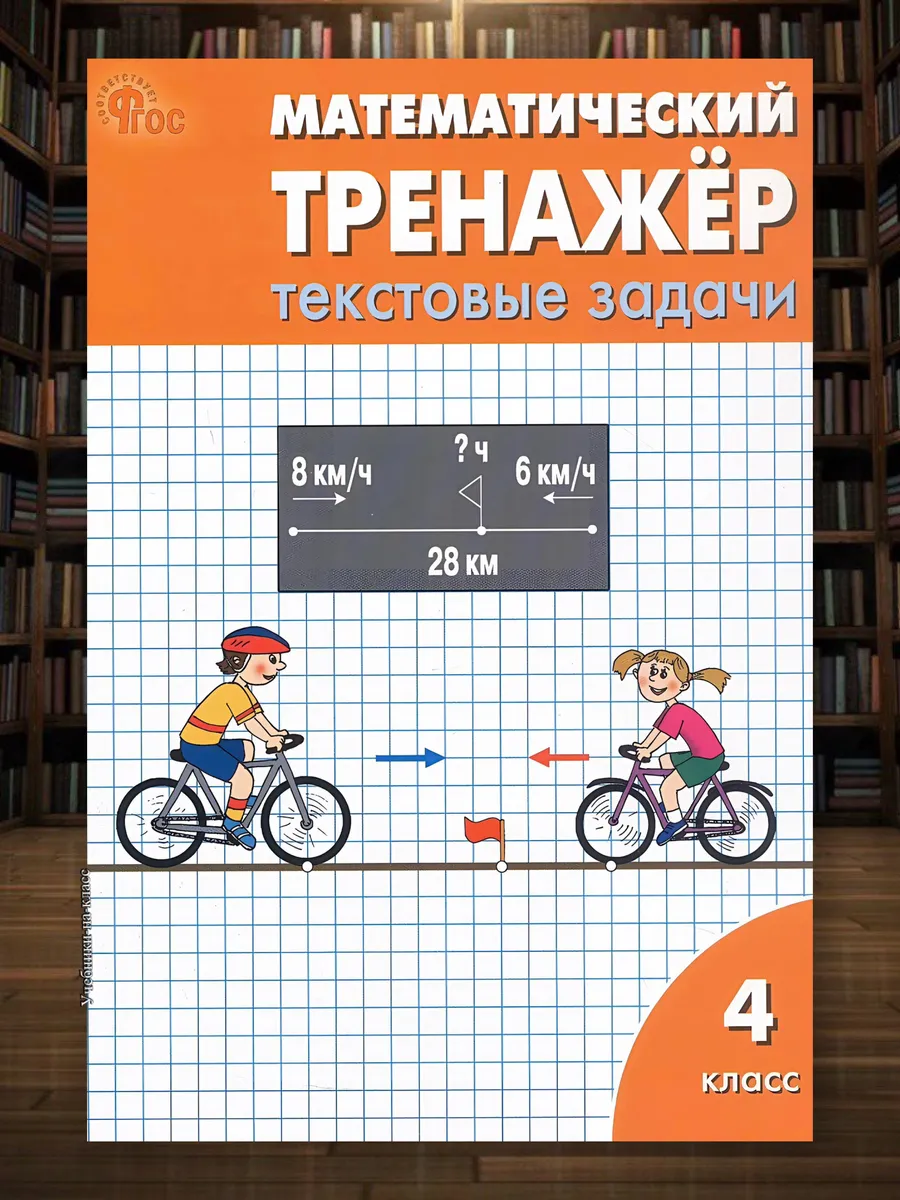 РТ Математический тренажер Текстовые задачи 4 кл /Давыдкина