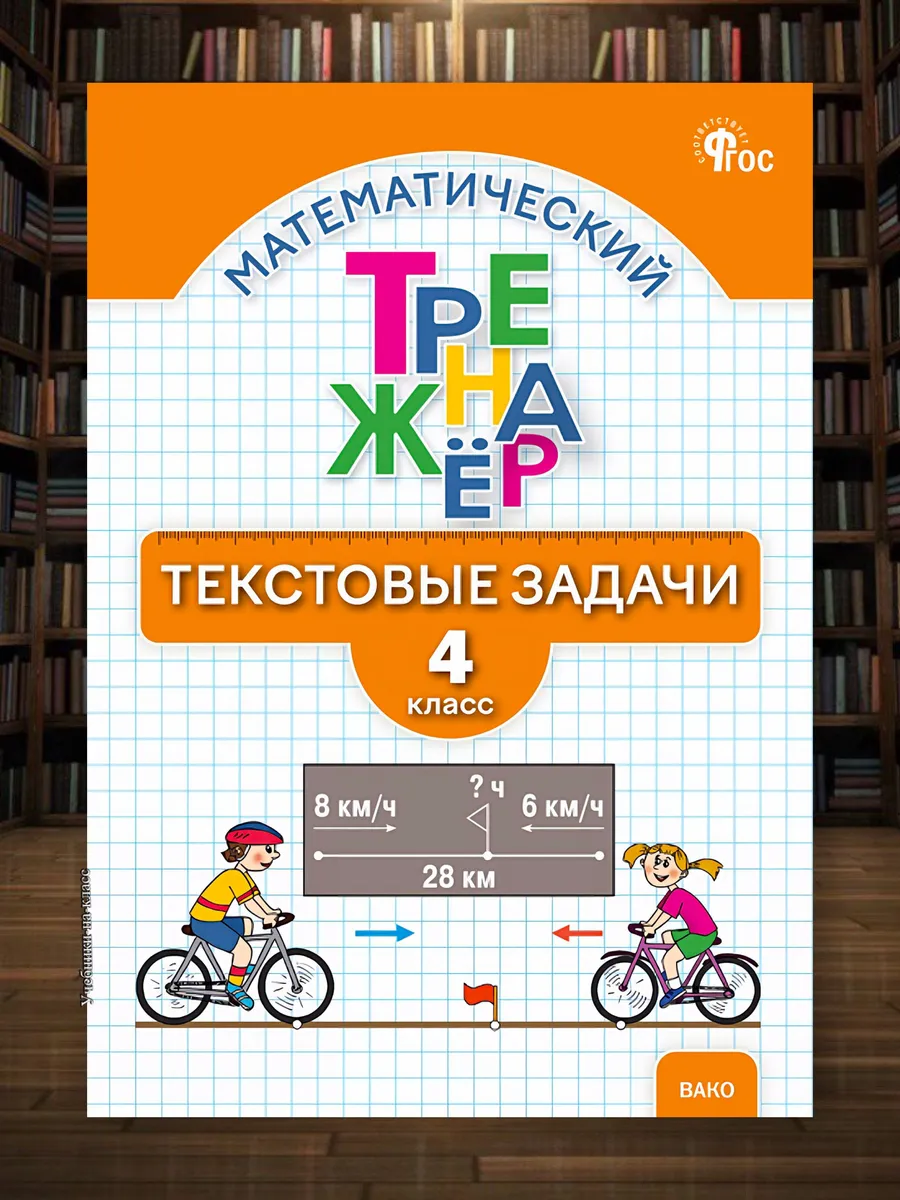 Математический тренажер Текстовые задачи 4 класс /Давыдкина