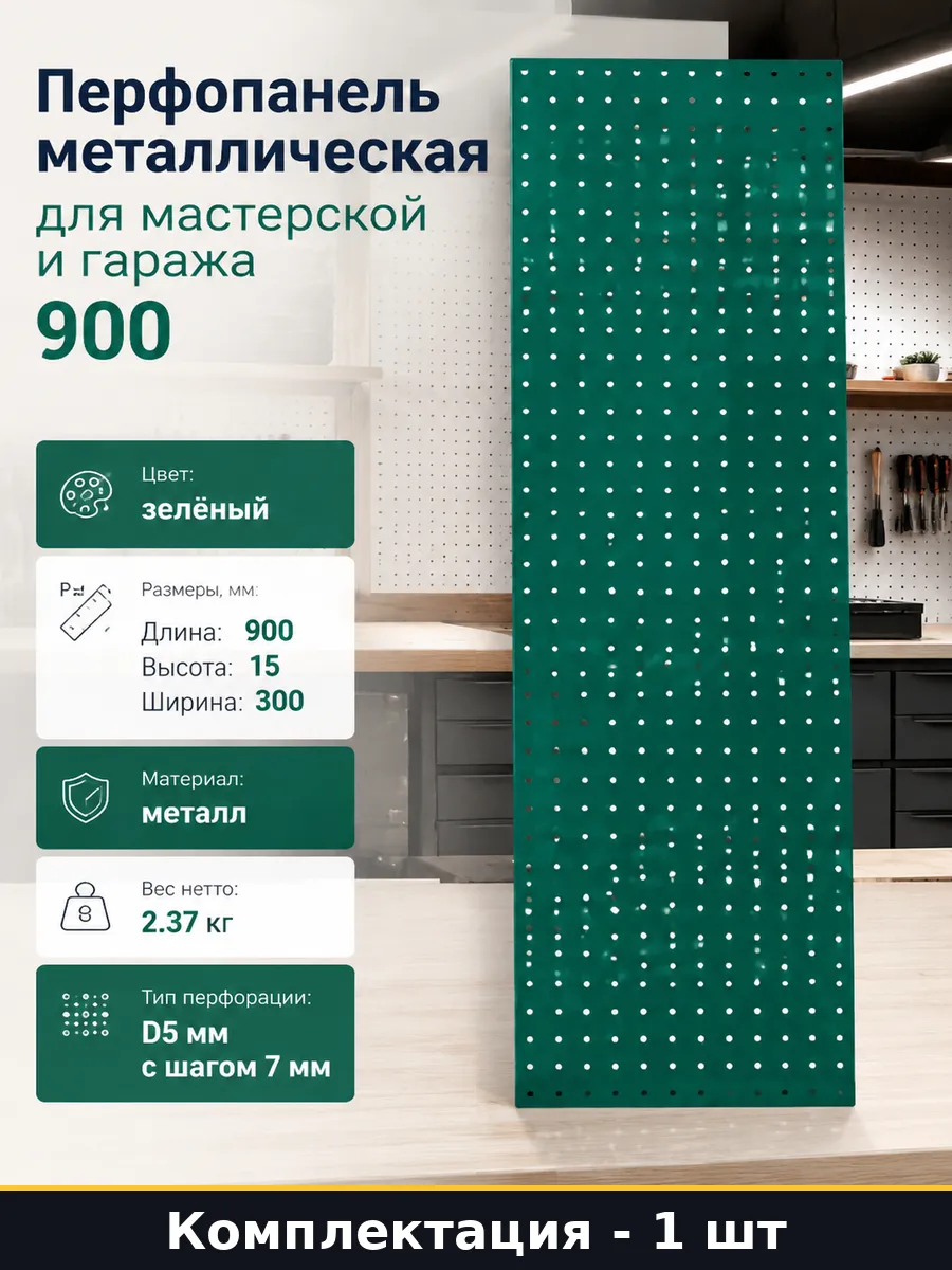 Перфопанель металлическая для мастерской и гаража 900