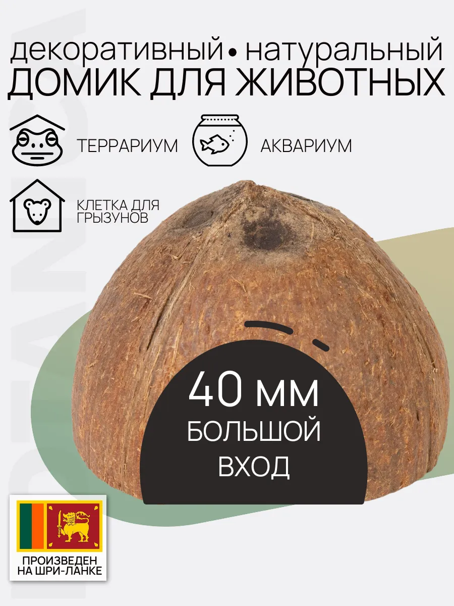 Укрытие для животных из кокоса