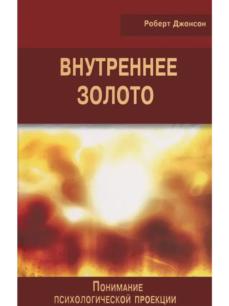 Внутреннее золото. Понимание психологической проекции