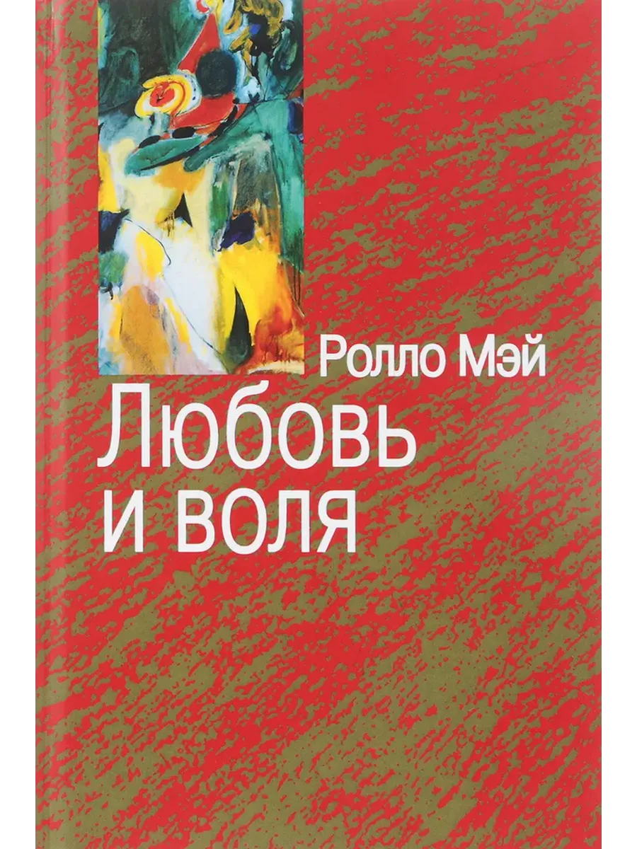 Любовь и воля