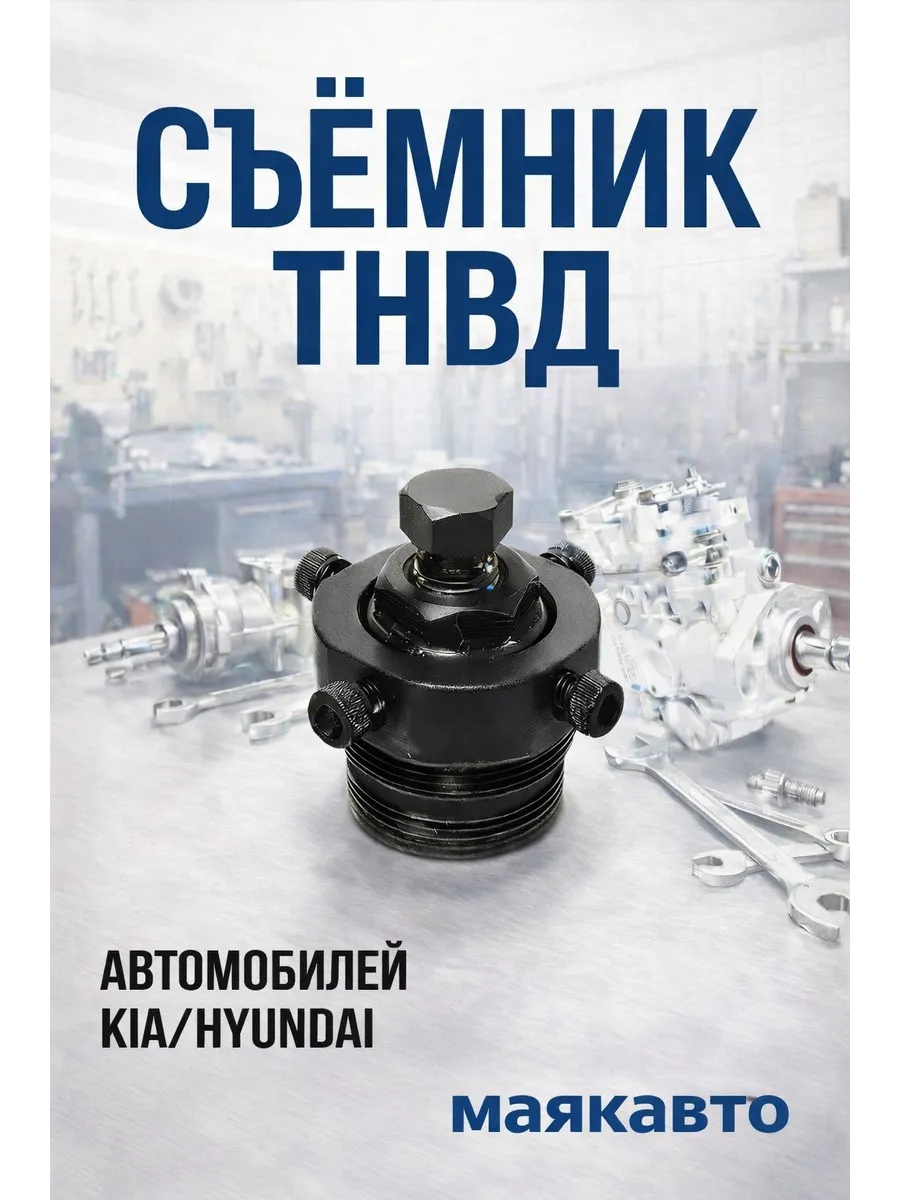 Съемник ТНВД СР4 автомобилей Kia/Hyundai