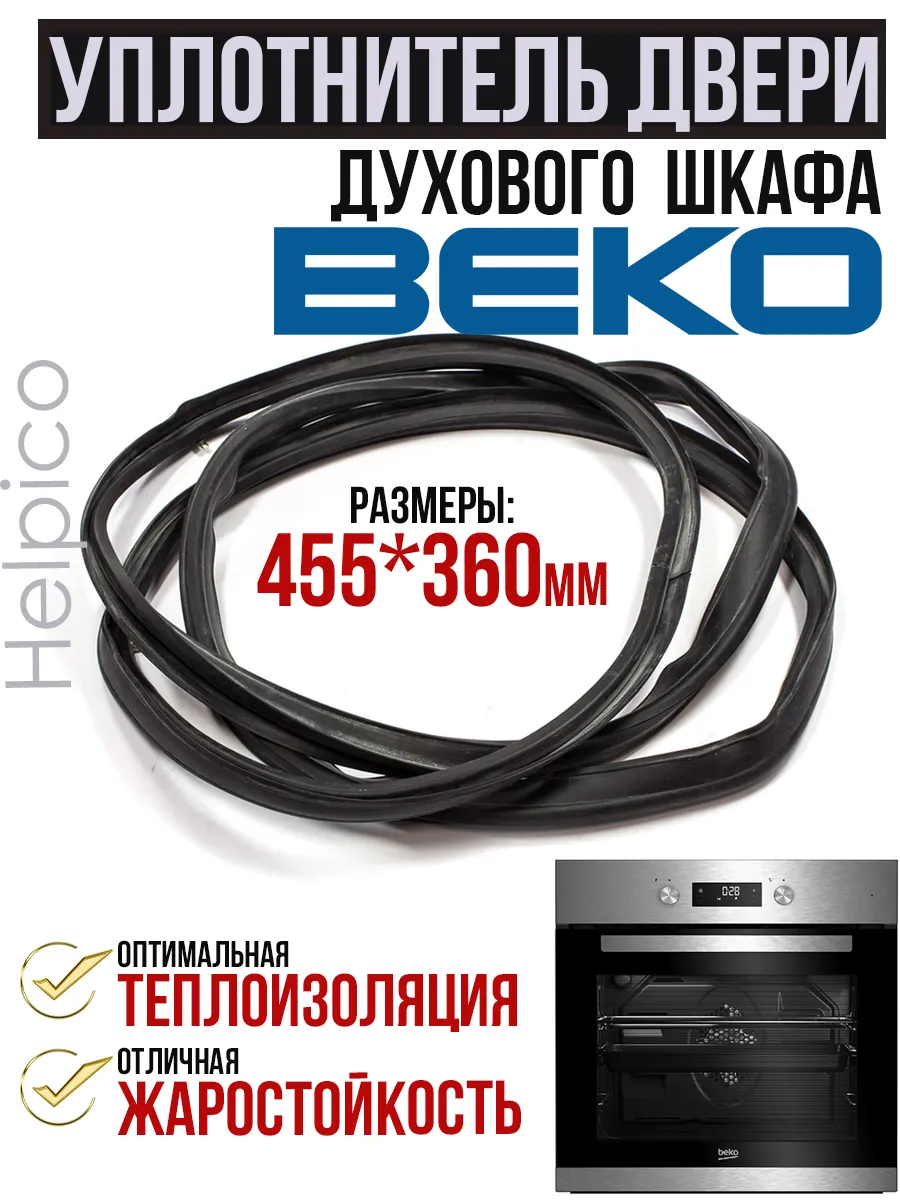 Уплотнитель двери духового шкафа Beko 455x360
