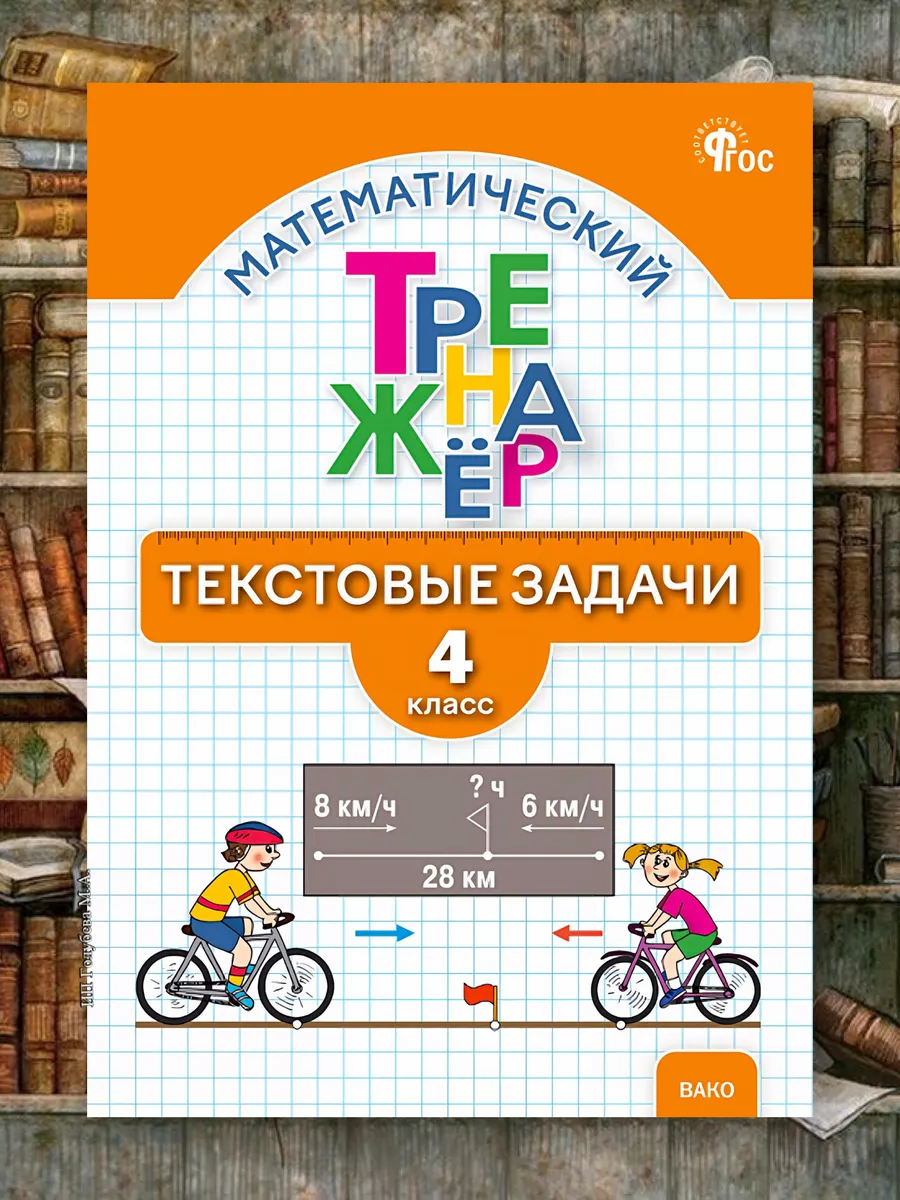 Математический тренажер Текстовые задачи 4 класс Давыдкина