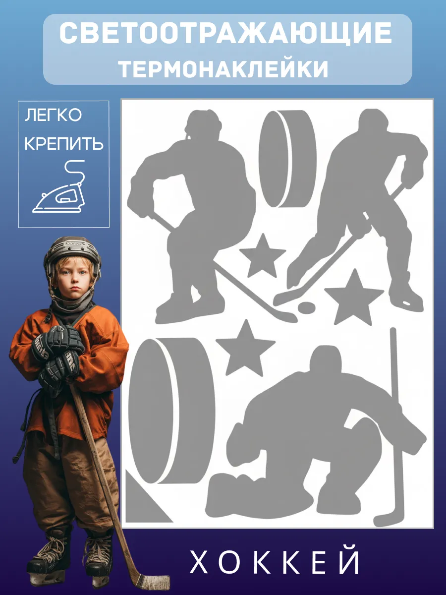 Светоотражающие термонаклейки Хоккей 20*15 см