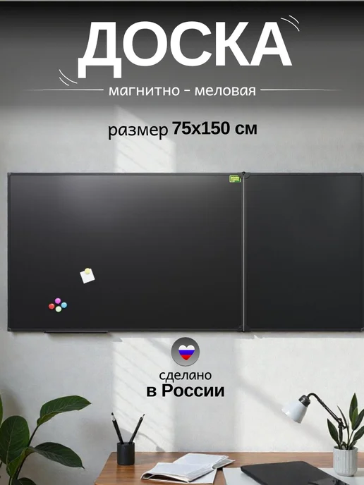 BOARD-CAPITAL Доска магнитно-меловая на стену 75х150 двухэлементная, 75x150