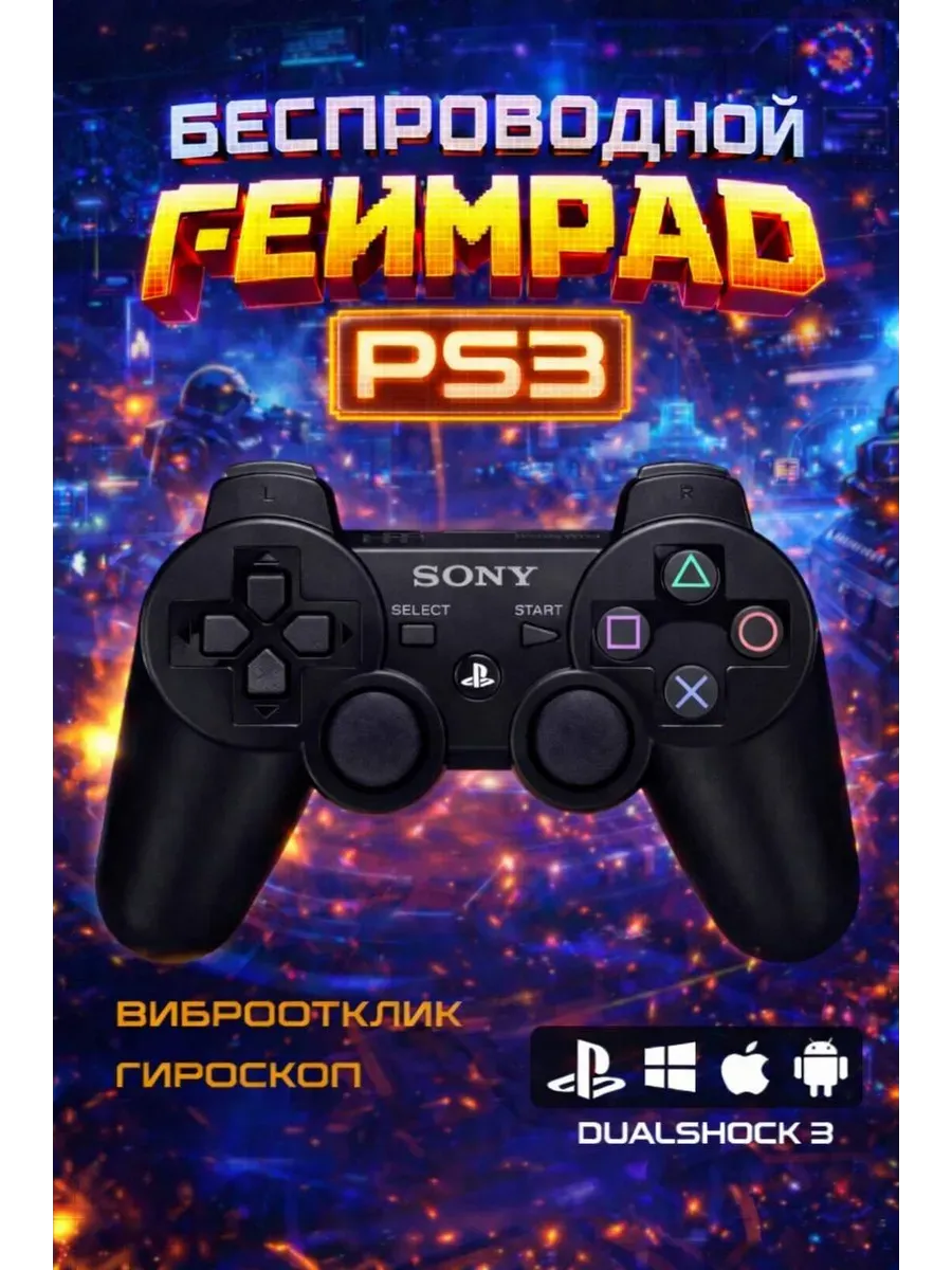 Джойстик для playstation 3 беспроводной dualshock 3