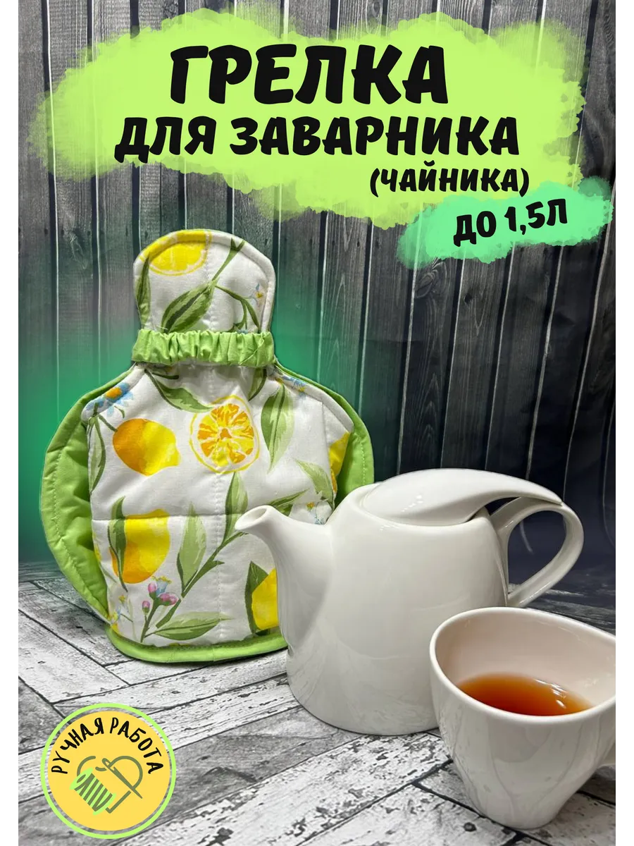 Грелка для чайника
