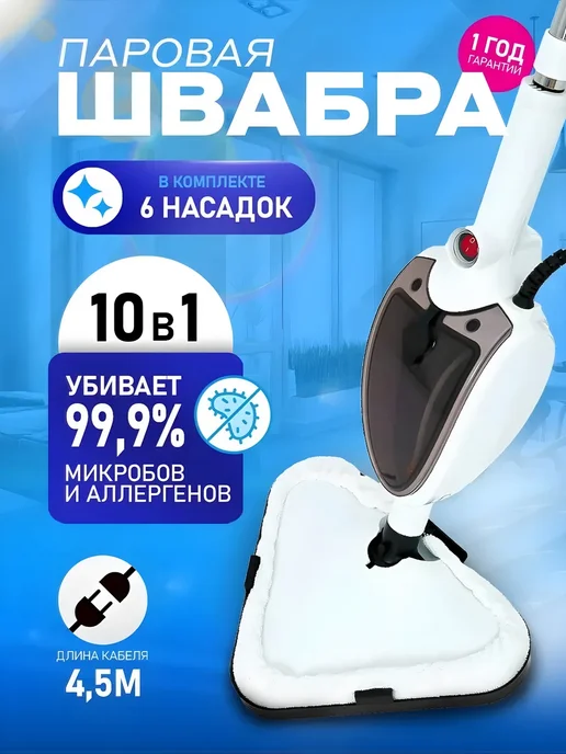 паровая швабра и пароочиститель Паровая швабра с пароочистителем и отпаривателем, белый