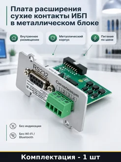 Плата расширения сухие контакты ИБП в металлическом блоке