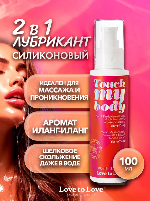 Love to Love Лубрикант Touch My Body с ароматом иланг-иланга - 100 мл, 100 мл
