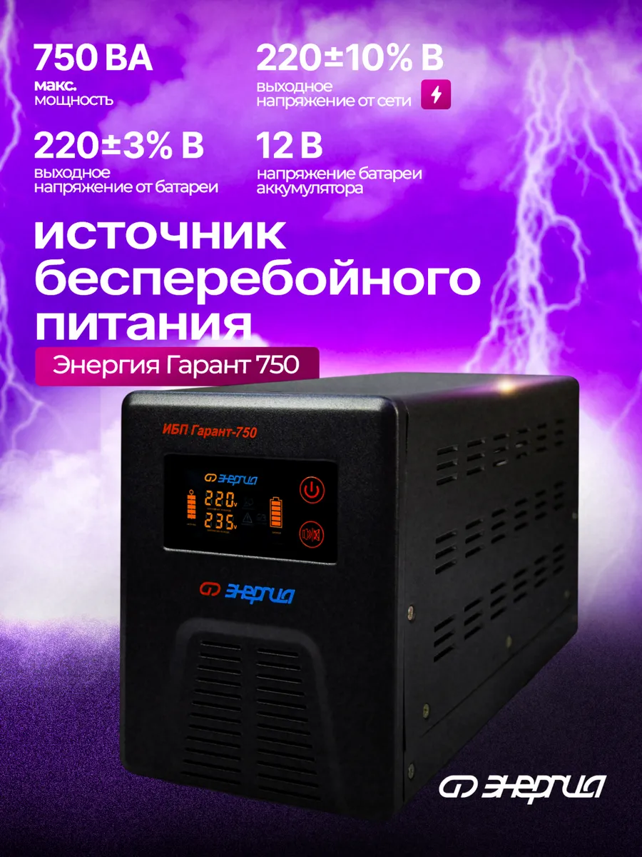 Источник бесперебойного питания ИБП Гарант 750 12В 750 ВА