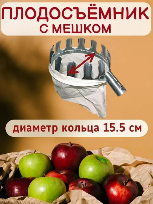 Плодосъемник с мешком (без черенка),1 шт, 1 шт, фото 2