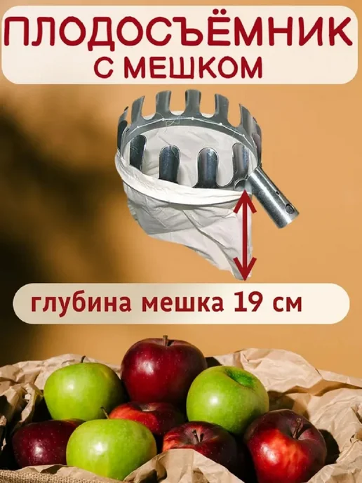 Плодосъемник с мешком (без черенка),1 шт, 1 шт, фото 3