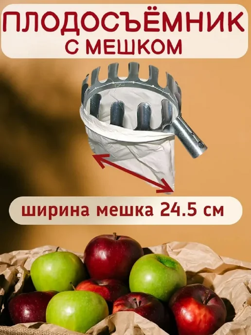 Плодосъемник с мешком (без черенка),1 шт, 1 шт, фото 4