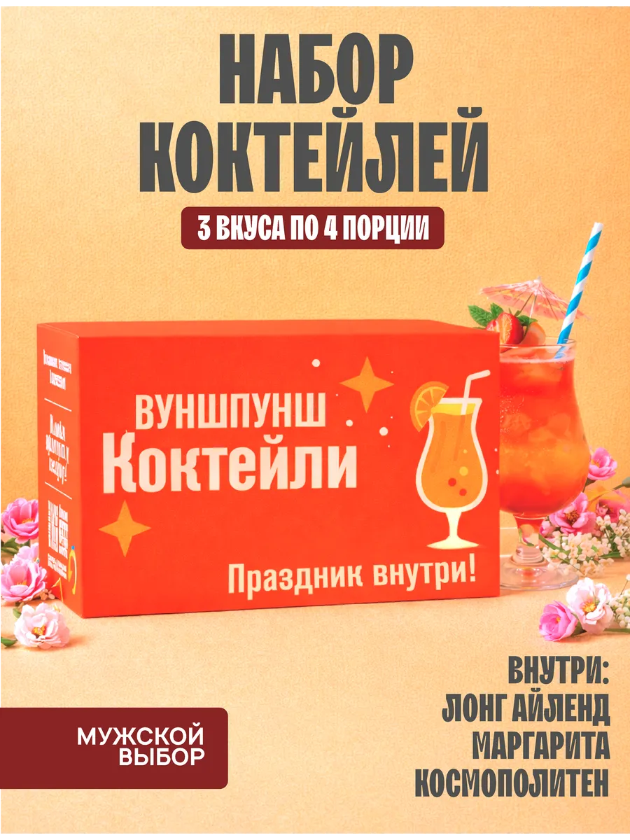 Подарочный набор коктейлей, мужской