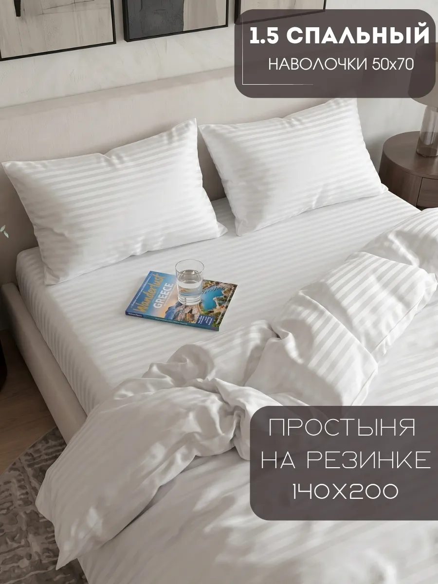 Постельное белье 1.5 спальное на резинке, наволочки 50х70