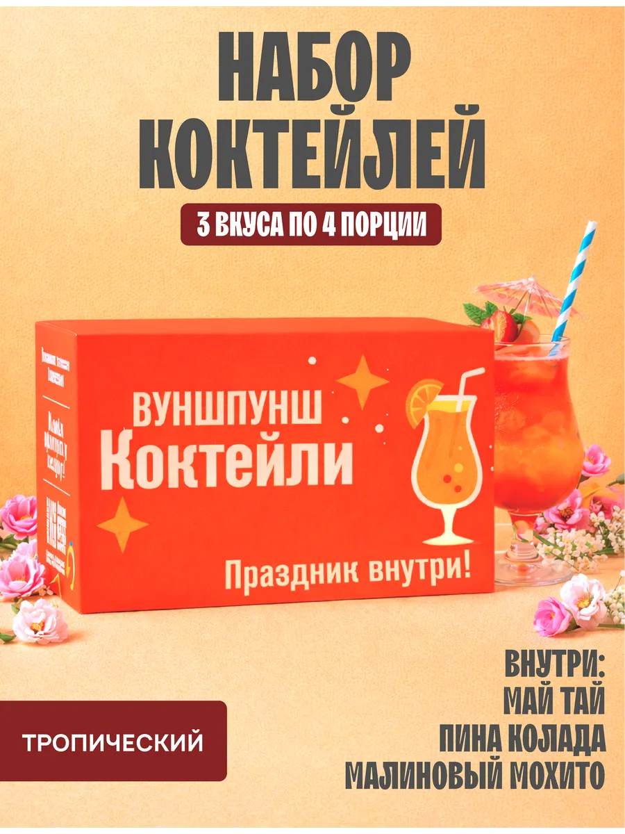 Подарочный набор коктейлей, тропический