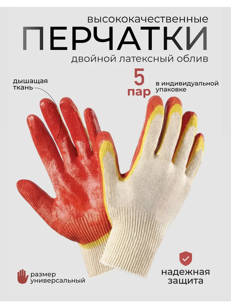 Перчатки рабочие, двойной облив, строительные, садовые 5 пар