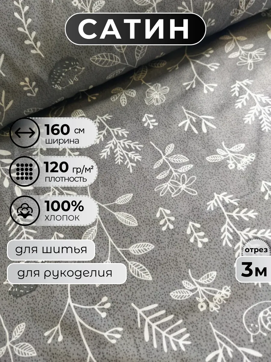 Ткань для шитья сатин 3 метра