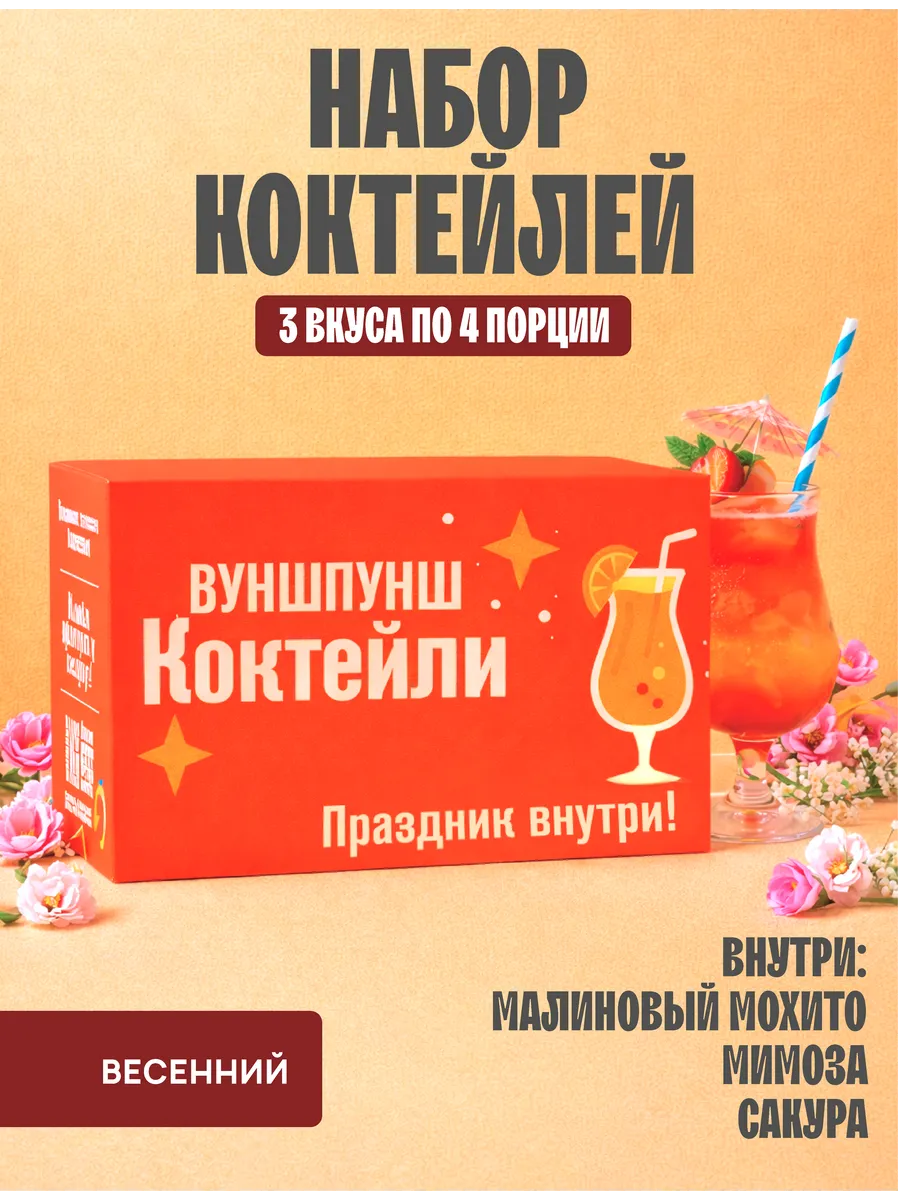 Подарочный набор коктейлей, весенний