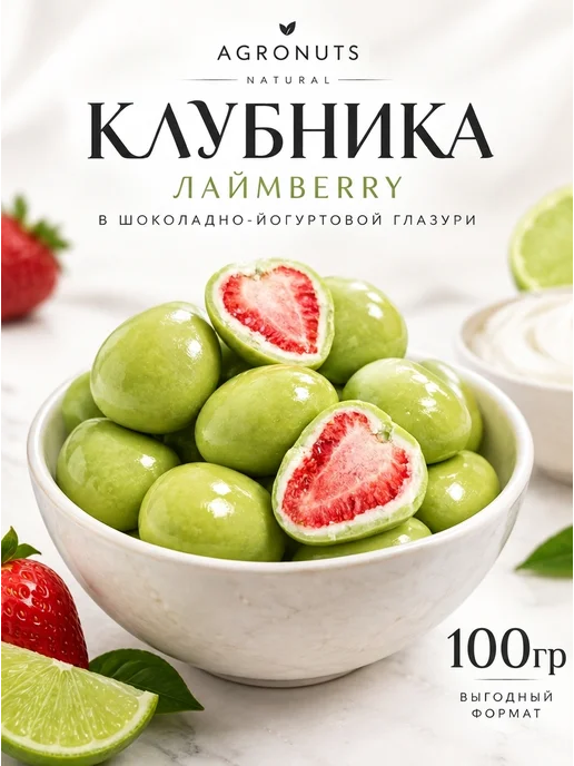 Клубника «ЛАЙМBERRY NATURAL» в йогуртовой глазури 100 гр, 100 г