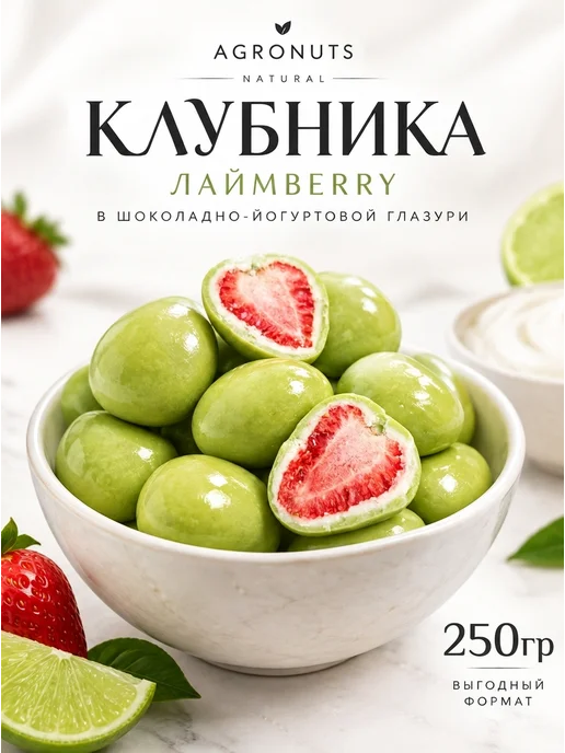 Клубника «ЛАЙМBERRY NATURAL» в йогуртовой глазури 100 гр, 250 г