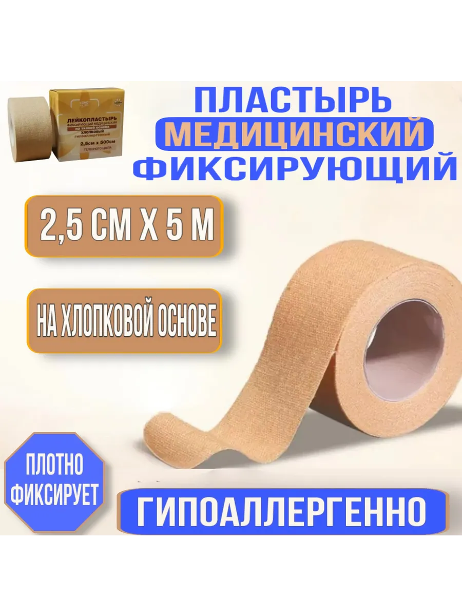 Пластырь рулонный фиксирующий телесный