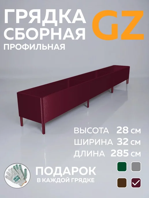 Delta-Park Грядка металлическая оцинкованная 32×28×285 см для дачи, 32x28