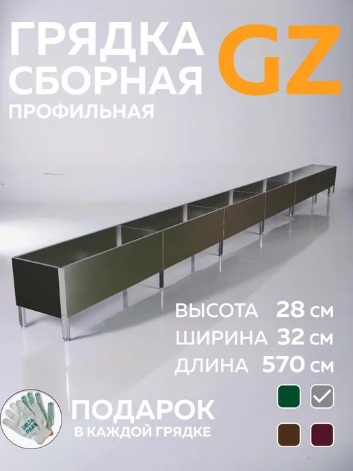 Delta-Park Грядка металлическая оцинкованная 32×20×190 см для дачи, 32x28x570 см