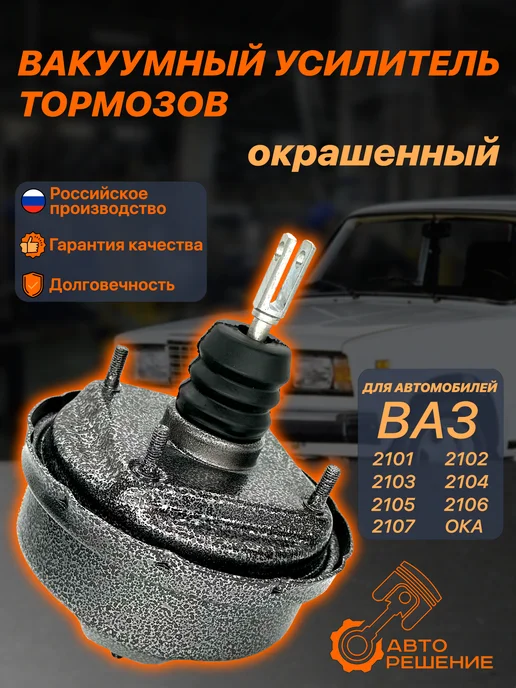 Авто Решение Вакуумный усилитель тормозов ваз 2107, вариант