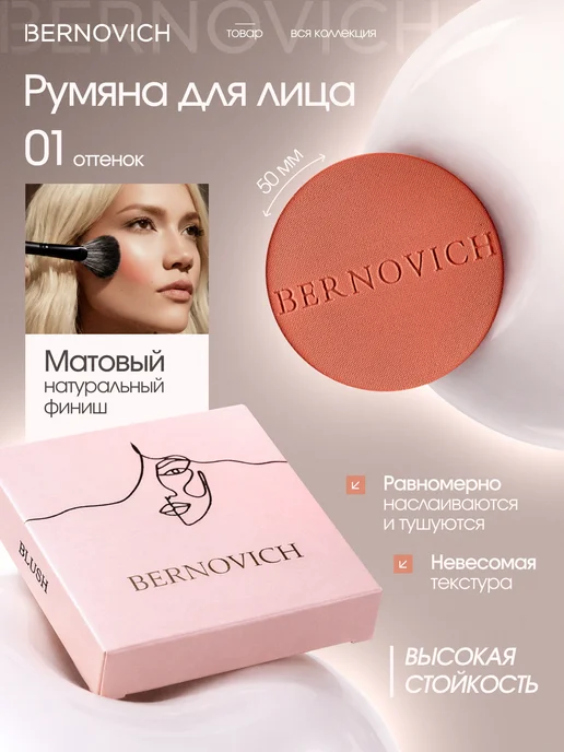 BERNOVICH Румяна для лица матовые рефил сменный блок тон 01, тон 01