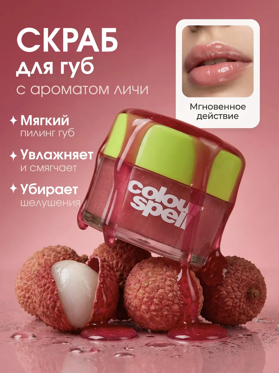 Скраб для губ с ароматом личи