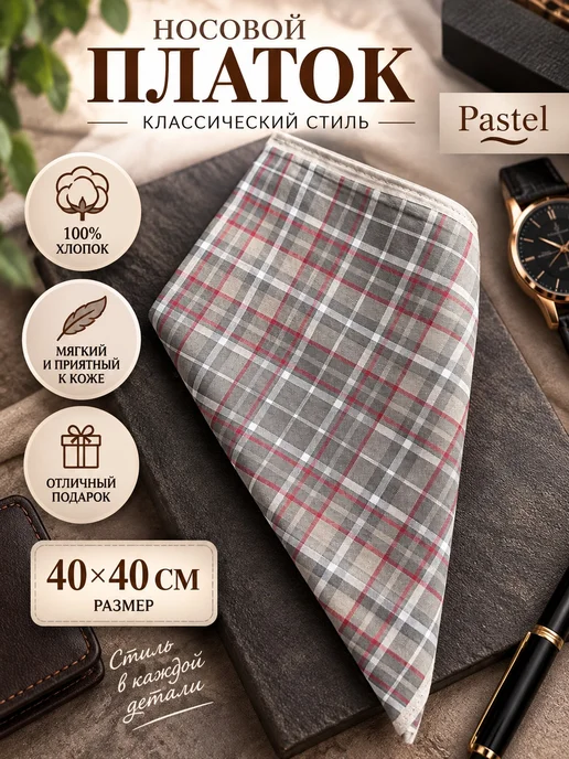 Lapastel Носовой платок 40х40 см. 1 штука, 40x40 см