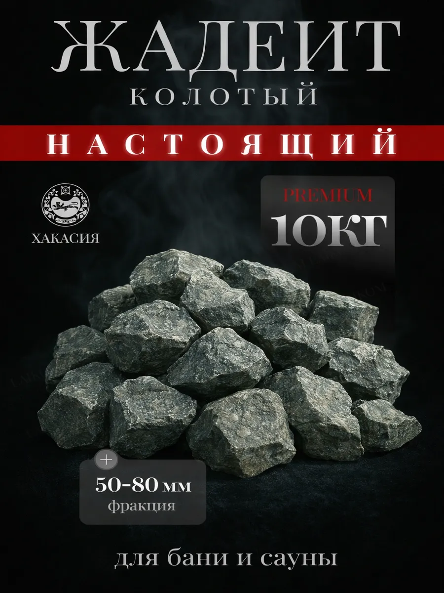 Жадеит колотый мелкий 5 - 8 см Хакасия 10 кг