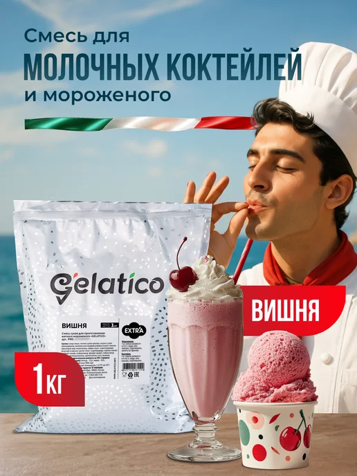 Gelatico Смесь для молочного коктейля и мороженого Вишня, вариант