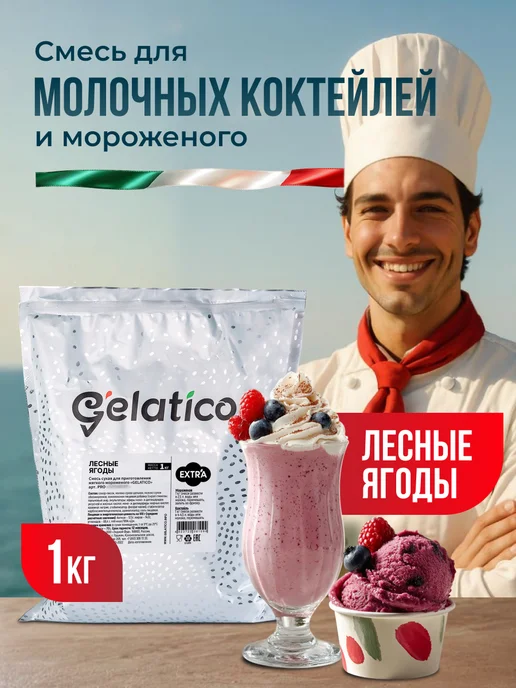 Gelatico Смесь для молочного коктейля и мороженого Лесные ягоды, вариант
