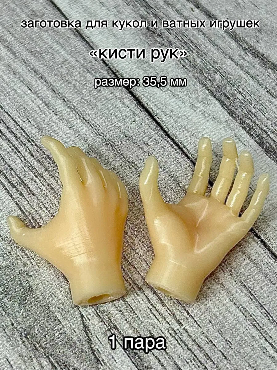Кисти рук для кукол и ватных игрушек
