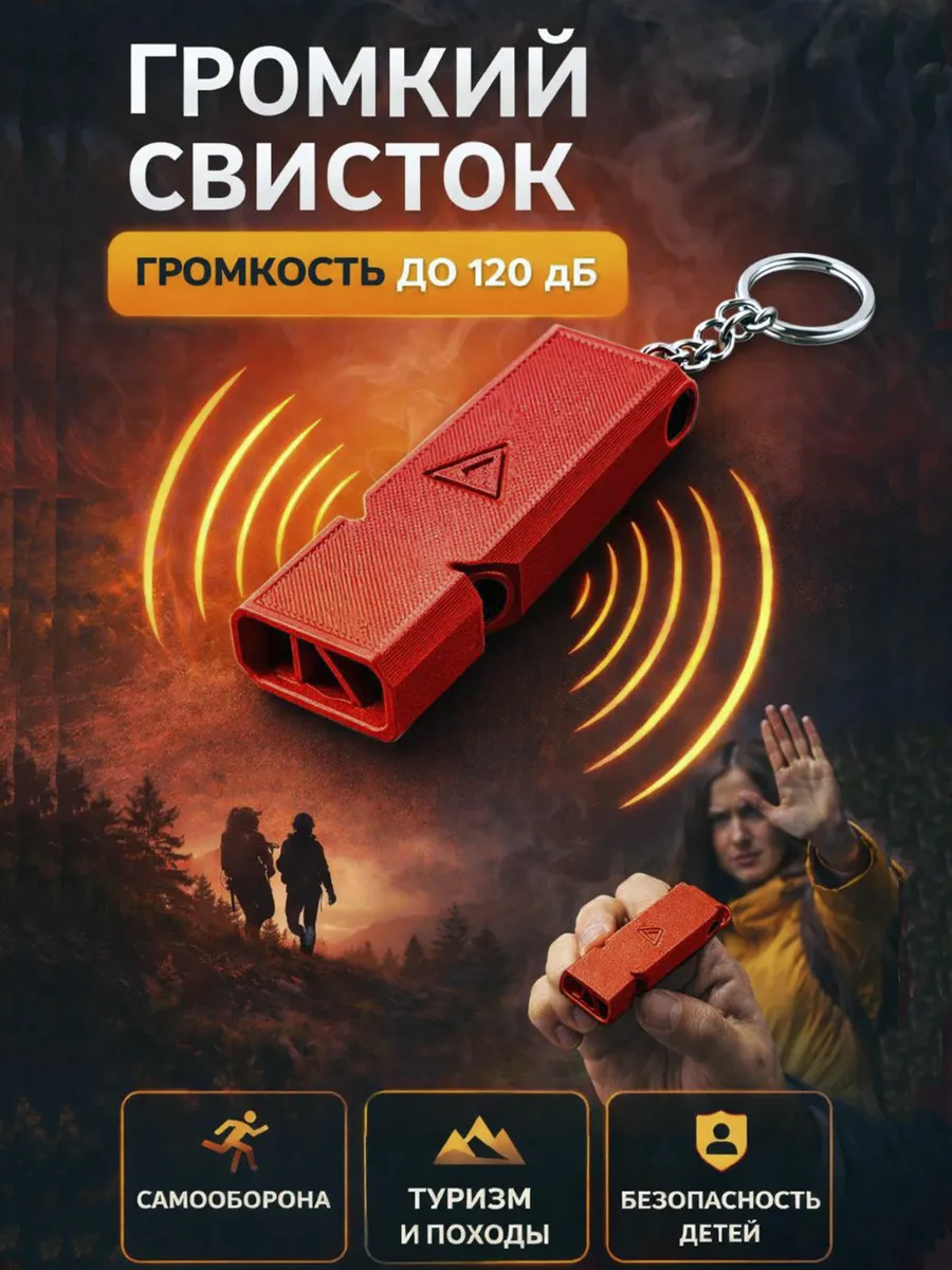 Сигнальный свисток громкий до 120 дБ, брелок