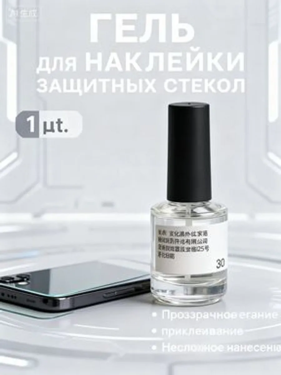 Гель для установки защитного стекла на телефон 30 мл