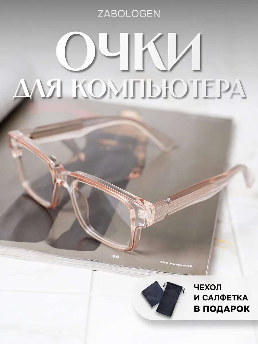 Очки для компьютера широкие без диоптрий прозрачные
