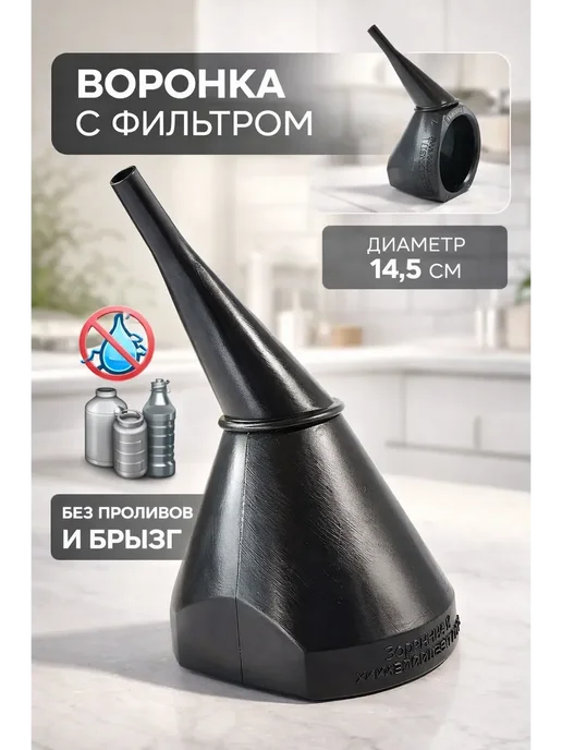 бан55 Воронка автомобильная неразборная с фильтром, вариант
